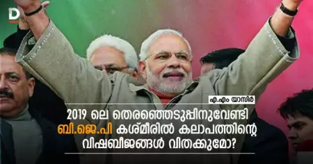 2019 ലെ പൊതുതെരഞ്ഞെടുപ്പിനുവേണ്ടി ബി.ജെ.പി കശ്മീരില്‍ കലാപത്തിന്റെ വിഷബീജങ്ങള്‍ വിതക്കുമോ?
