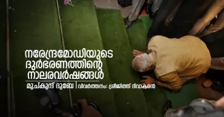 നരേന്ദ്രമോദിയുടെ ദുര്‍ഭരണത്തിന്റെ നാലരവര്‍ഷങ്ങള്‍