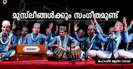 മുസ്‌ലീങ്ങള്‍ക്കും സംഗീതമുണ്ട്