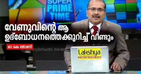 വേണുവിന്റെ ആ ഉദ്‌ബോധനത്തെക്കുറിച്ച് വീണ്ടും