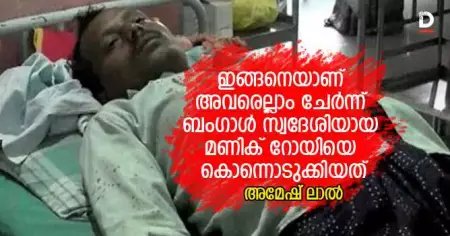ഇങ്ങനെയാണ് അവരെല്ലാം ചേര്‍ന്ന് ബംഗാള്‍ സ്വദേശിയായ മണിക് റോയിയെ കൊന്നൊടുക്കിയത്