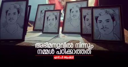 അഭിമന്യുവില്‍ നിന്നും നമ്മള്‍ പഠിക്കാത്തത്