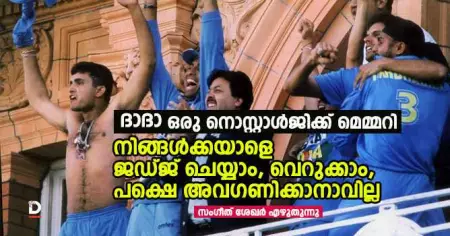 ദാദാ ഒരു നൊസ്റ്റാള്‍ജിക്ക് മെമ്മറി; നിങ്ങള്‍ക്കയാളെ ജഡ്ജ് ചെയ്യാം, വെറുക്കാം, പക്ഷെ അവഗണിച്ചു കൊണ്ട് കടന്നു പോകാനാകില്ല