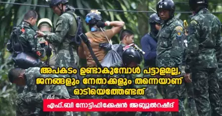 അപകടം ഉണ്ടാകുമ്പോള്‍ പട്ടാളമല്ല, ജനങ്ങളും നേതാക്കളും തന്നെയാണ് ഓടിയെത്തേണ്ടത്