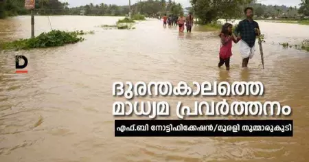 ദുരന്തകാലത്തെ മാധ്യമ പ്രവര്‍ത്തനം