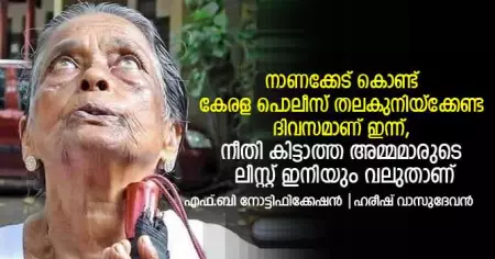 നാണക്കേട് കൊണ്ട് കേരള പൊലീസ് തലകുനിയ്‌ക്കേണ്ട ദിവസമാണ് ഇന്ന്, നീതി കിട്ടാത്ത അമ്മമാരുടെ ലിസ്റ്റ് ഇനിയും വലുതാണ്