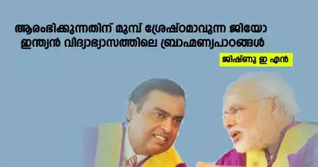 ആരംഭിക്കുന്നതിന് മുമ്പ് ശ്രേഷ്ഠമാവുന്ന ജിയോ : ഇന്ത്യന്‍ വിദ്യാഭ്യാസത്തിലെ ബ്രാഹ്മണ്യപാഠങ്ങള്‍
