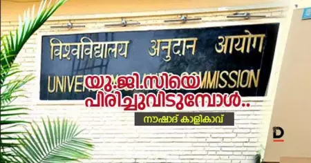 യു.ജി.സിയെ പിരിച്ചുവിടുമ്പോള്‍..