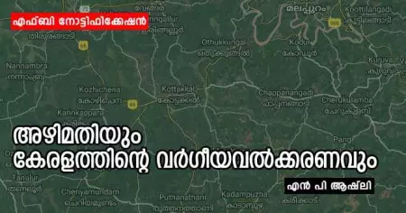 അഴിമതിയും കേരളത്തിന്റെ വർഗീയവൽക്കരണവും