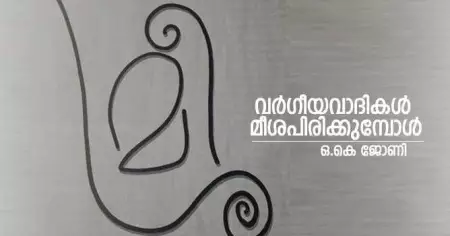 വര്‍ഗീയവാദികള്‍ മീശപിരിക്കുമ്പോള്‍