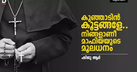 കുഞ്ഞാടിന്‍ കൂട്ടങ്ങളേ..നിങ്ങളാണീ മാഫിയയുടെ മൂലധനം