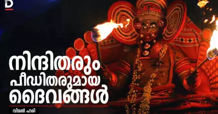 നിന്ദിതരും പീഡിതരുമായ ദൈവങ്ങള്‍