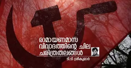 രാമായണമാസ വിവാദത്തിന്റെ ചില ചരിത്രതലങ്ങള്‍