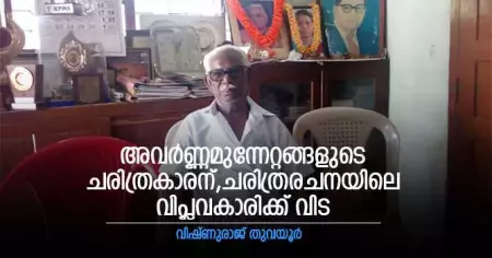 അവര്‍ണ്ണമുന്നേറ്റങ്ങളുടെ ചരിത്രകാരന്, ചരിത്രരചനയിലെ വിപ്ലവകാരിക്ക് വിട