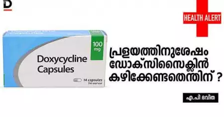 പ്രളയത്തിന് ശേഷം ഡോക്‌സിസൈക്ലിന്‍ കഴിക്കേണ്ടതെന്തിന് ?