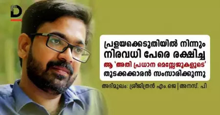 പ്രളയക്കെടുതിയില്‍ നിന്നും നിരവധി പേരെ രക്ഷിച്ച ആ 'അതി പ്രധാന മെസ്സേജുകളുടെ' തുടക്കക്കാരന്‍ സംസാരിക്കുന്നു