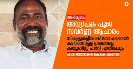 അധ്യാപക പൂജ സവര്‍ണ്ണ ആചാരം, സ്‌കൂളുകളിലേക്ക് മതാചാരങ്ങള്‍ കടത്താനുള്ള ശ്രമങ്ങളെ കമ്മ്യൂണിസ്റ്റ് പാര്‍ട്ടി എതിര്‍ക്കും