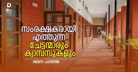സംരക്ഷകരായി എത്തുന്ന ചേട്ടന്മാരും ക്യാമ്പസുകളും