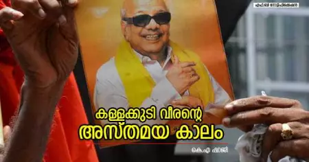കള്ളക്കുടി വീരന്റെ അസ്തമയ കാലം