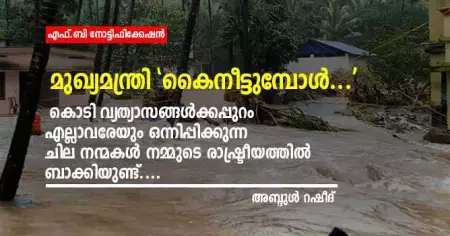 മുഖ്യമന്ത്രി 'കൈനീട്ടുമ്പോള്‍...';  കൊടിവ്യത്യാസങ്ങള്‍ക്കപ്പുറം എല്ലാവരേയും ഒന്നിപ്പിക്കുന്ന ചില നന്മകള്‍ നമ്മുടെ രാഷ്ട്രീയത്തില്‍ ബാക്കിയുണ്ട്
