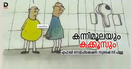 കന്നിമൂലയും കക്കൂസും..