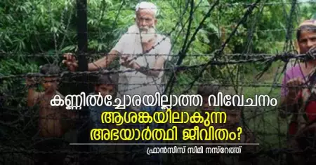 കണ്ണില്‍ച്ചോരയില്ലാത്ത വിവേചനം; ആശങ്കയിലാകുന്ന അഭയാര്‍ത്ഥി ജീവിതം 