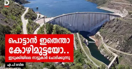 പൊട്ടാന്‍ ഇതെന്താ കോഴിമുട്ടയോ.. ഇടുക്കിയിലെ നാട്ടുകാര്‍ ചോദിക്കുന്നു