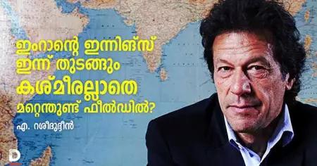 ഇംറാന്റെ ഇന്നിങ്സ് ഇന്ന് തുടങ്ങും, കശ്മീരല്ലാതെ മറ്റെന്തുണ്ട് ഫീല്‍ഡില്‍? ഇന്ത്യയും കാത്തിരിക്കുന്നു