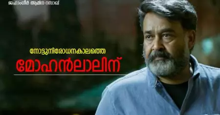 നോട്ടുനിരോധനകാലത്തെ മോഹന്‍ലാലിന്...