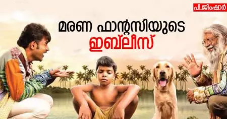 മരണ ഫാന്റസിയുടെ ഇബ്‌ലീസ്