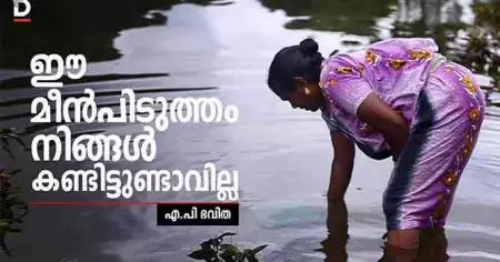 ഈ മീന്‍പിടുത്തം നിങ്ങള്‍ കണ്ടിട്ടുണ്ടാവില്ല