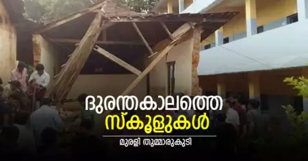 ദുരന്തകാലത്തെ സ്‌കൂളുകള്‍