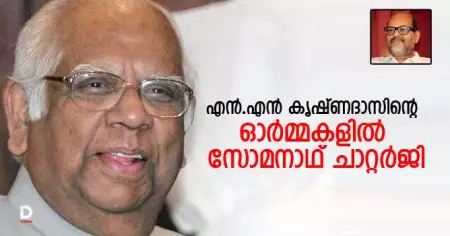 എന്‍.എന്‍.കൃഷ്ണദാസിന്റെ ഓര്‍മ്മകളില്‍ സോമനാഥ് ചാറ്റര്‍ജി
