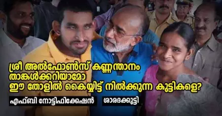 ശ്രീ അൽഫോൺസ് കണ്ണന്താനം താങ്കൾക്കറിയാമോ ഈ തോളിൽ കൈയ്യിട്ട് നിൽക്കുന്ന കുട്ടികളെ?