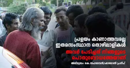 പ്രളയം കാണാത്തവരല്ല ഇതരസംസ്ഥാന തൊഴിലാളികള്‍  അവര്‍ പേടിച്ചത് നിങ്ങളുടെ പൊതുബോധത്തേയാണ്: കെ. സഹദേവൻ സംസാരിക്കുന്നു