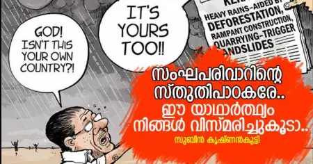 സംഘപരിവാറിന്റെ സ്തുതിപാഠകരേ..ഈ യാഥാര്‍ത്ഥ്യം നിങ്ങള്‍ വിസ്മരിച്ചുകൂടാ..