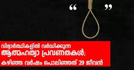 വിദ്യാര്‍ത്ഥികളില്‍ വര്‍ദ്ധിക്കുന്ന ആത്മഹത്യാ പ്രവണതകള്‍; കഴിഞ്ഞ വര്‍ഷം പൊലിഞ്ഞത് 29 ജീവന്‍