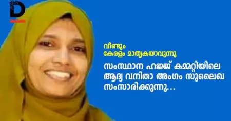 വീണ്ടും കേരളം മാതൃകയാവുന്നു: സംസ്ഥാന ഹജ്ജ് കമ്മറ്റിയിലെ ആദ്യ വനിതാ അംഗം സുലൈഖ സംസാരിക്കുന്നു
