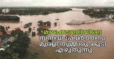 മഴക്കെടുതിയിലെ സന്നദ്ധ പ്രവര്‍ത്തനം; മുരളി തുമ്മാരു കുടി എഴുതുന്നു