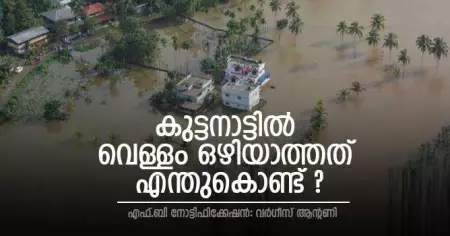 കുട്ടനാട്ടില്‍ വെള്ളം ഒഴിയാത്തത് എന്തുകൊണ്ട് ?