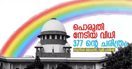 പൊരുതി നേടിയ വിധി; 377 ന്റെ ചരിത്രം