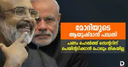 ആയുഷ്മാന്‍ ഭാരതില്‍ നിന്നും കേരളം വിട്ടു നില്‍ക്കുന്നതെന്ത്? അവകാശവാദങ്ങളിലെ നുണകളും പൊള്ളത്തരങ്ങളും
