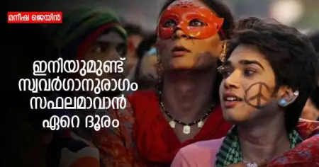 ഇനിയുമുണ്ട് സ്വവര്‍ഗാനുരാഗം സഫലമാവാന്‍ ഏറെ ദൂരം