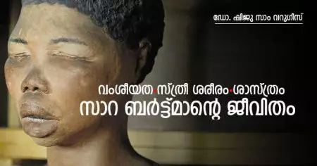 വംശീയത, സ്ത്രീ ശരീരം, ശാസ്ത്രം: സാറ ബര്‍ട്ട്മാന്റെ ജീവിതം