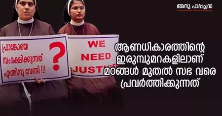 ആണധികാരത്തിന്റെ ഇരുമ്പുമറകളിലാണ് മഠങ്ങള്‍ മുതല്‍ സഭ വരെ പ്രവര്‍ത്തിക്കുന്നത്