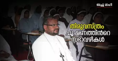 തിരുവസ്ത്രം: ചൂഷണത്തിന്റെ സഭാവഴികള്‍
