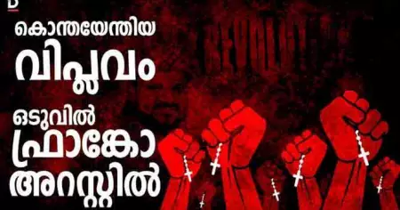 കൊന്തയേന്തിയ വിപ്ലവം; ഒടുവിൽ ഫ്രാങ്കോ അറസ്റ്റിൽ