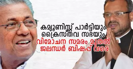 കമ്യൂണിസ്റ്റ് പാര്‍ട്ടിയും ക്രൈസ്തവ സഭയും; വിമോചന സമരം മുതല്‍ ജലന്ധര്‍ ബിഷപ്പ് വരെ