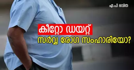 കീറ്റോ ഡയറ്റ് സര്‍വ്വ രോഗ സംഹാരിയോ?