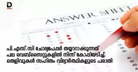 പി.എസ്.സി ചോദ്യപേപ്പര്‍ തയ്യാറാക്കുന്നത് പല വെബ്‌സൈറ്റുകളില്‍ നിന്ന് കോപ്പിയടിച്ച്; തെളിവുകള്‍ സഹിതം ഉദ്യോഗാർത്ഥികളുടെ പരാതി